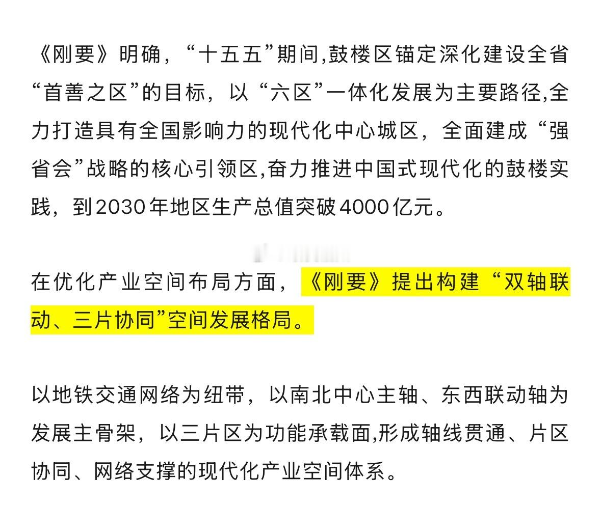 鼓楼区：到2030年GDP 突破4000亿 