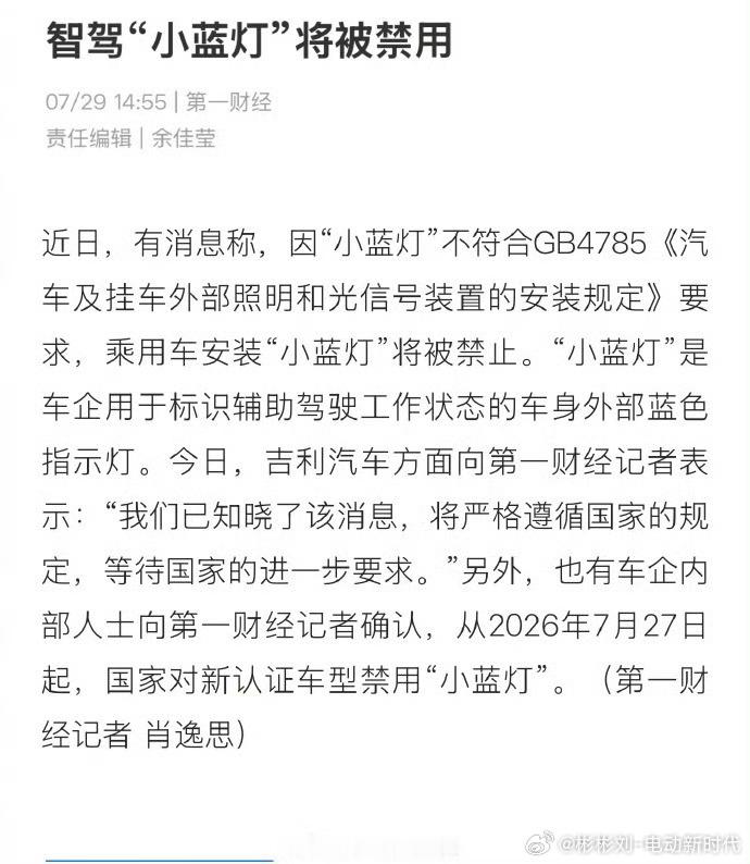 智驾小蓝灯将被禁用  新规落地，新申报上市车型禁止原厂搭载外置智驾蓝色小蓝灯。依