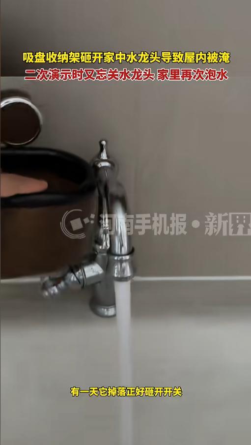 “人怎么能这么倒霉？”8月14日报道，山东，一女子买了个收纳架，吸盘吸在了水龙头