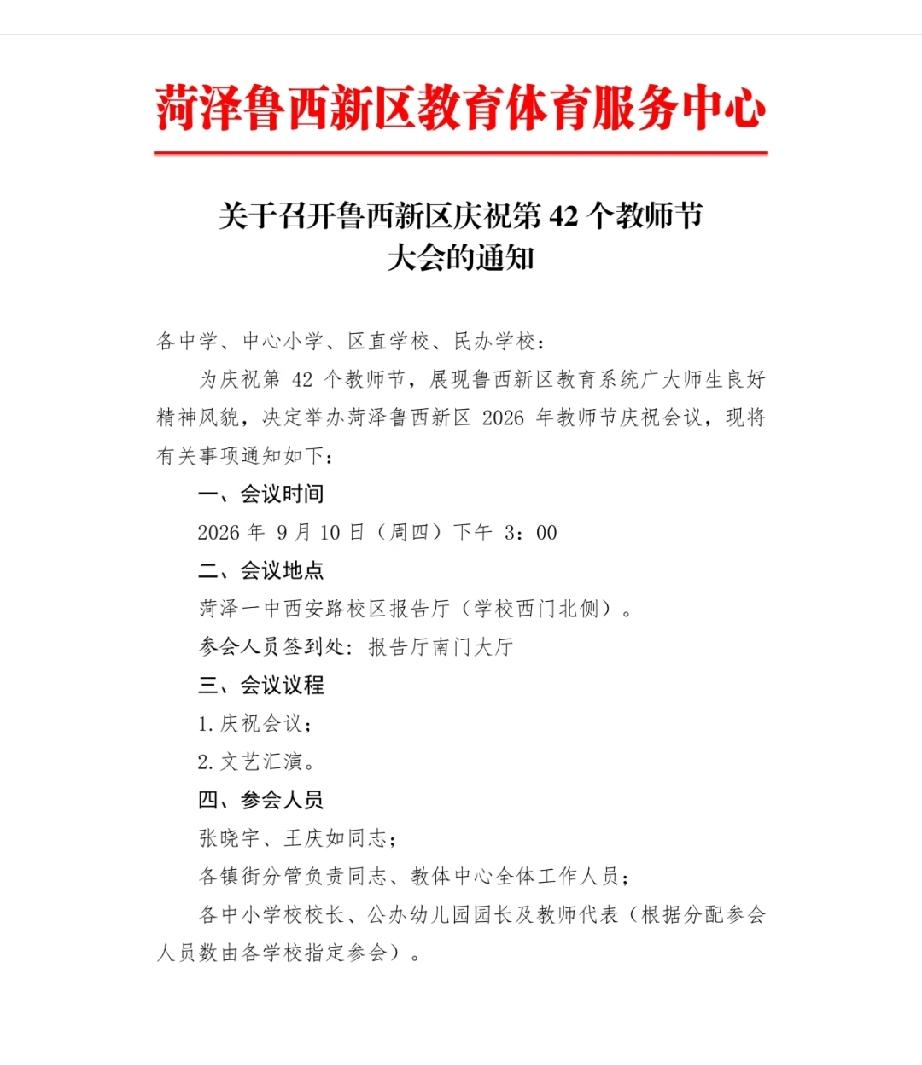 鲁西新区：庆祝第 42 个教师节大会的通知