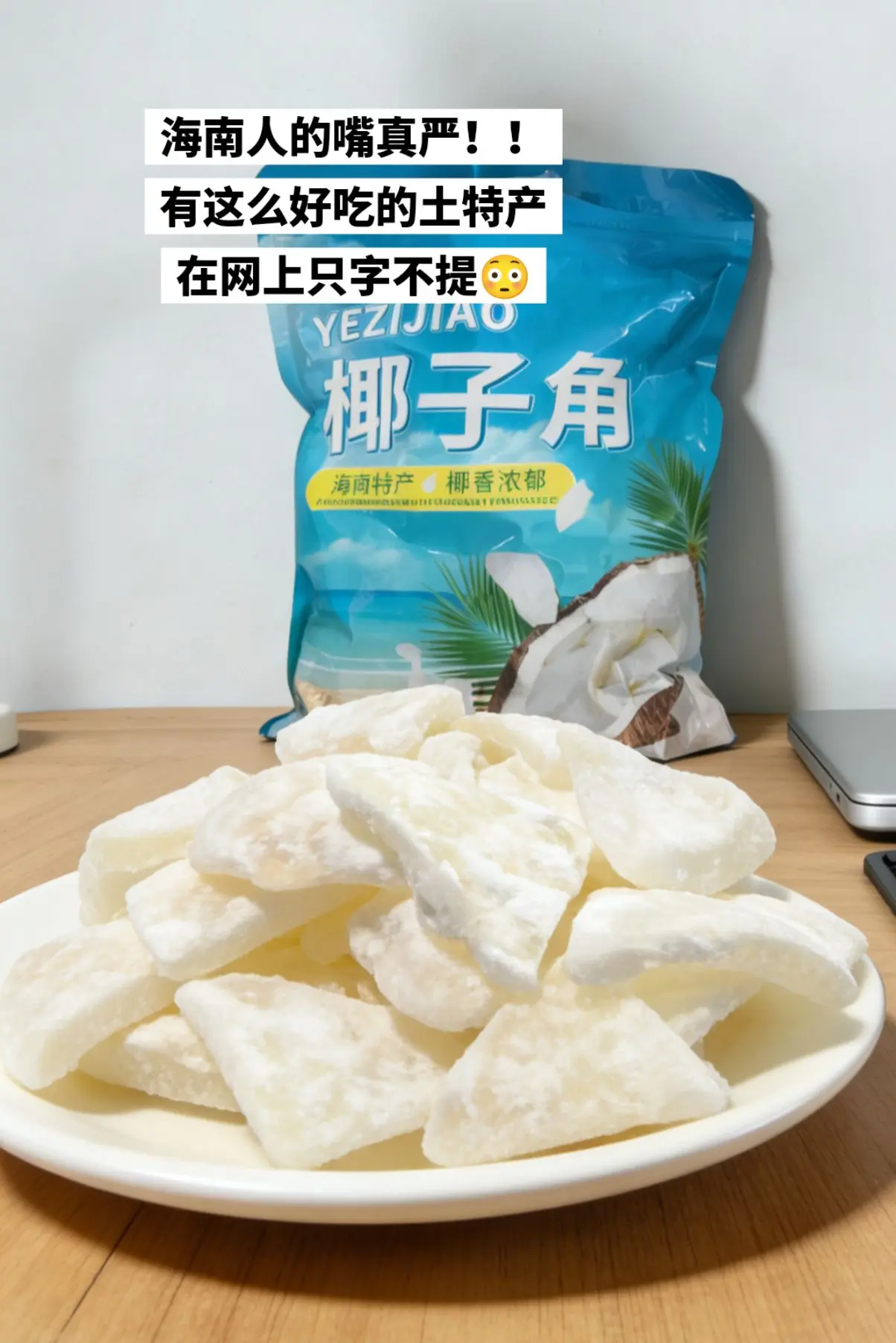 超好吃的椰子角少糖版，海南你做点宣传吧。