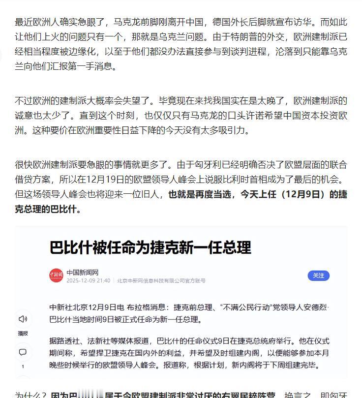 欧洲建制派因乌克兰问题急于访华却诚意不足，而捷克巴比什等右翼民粹政客接连上台，英