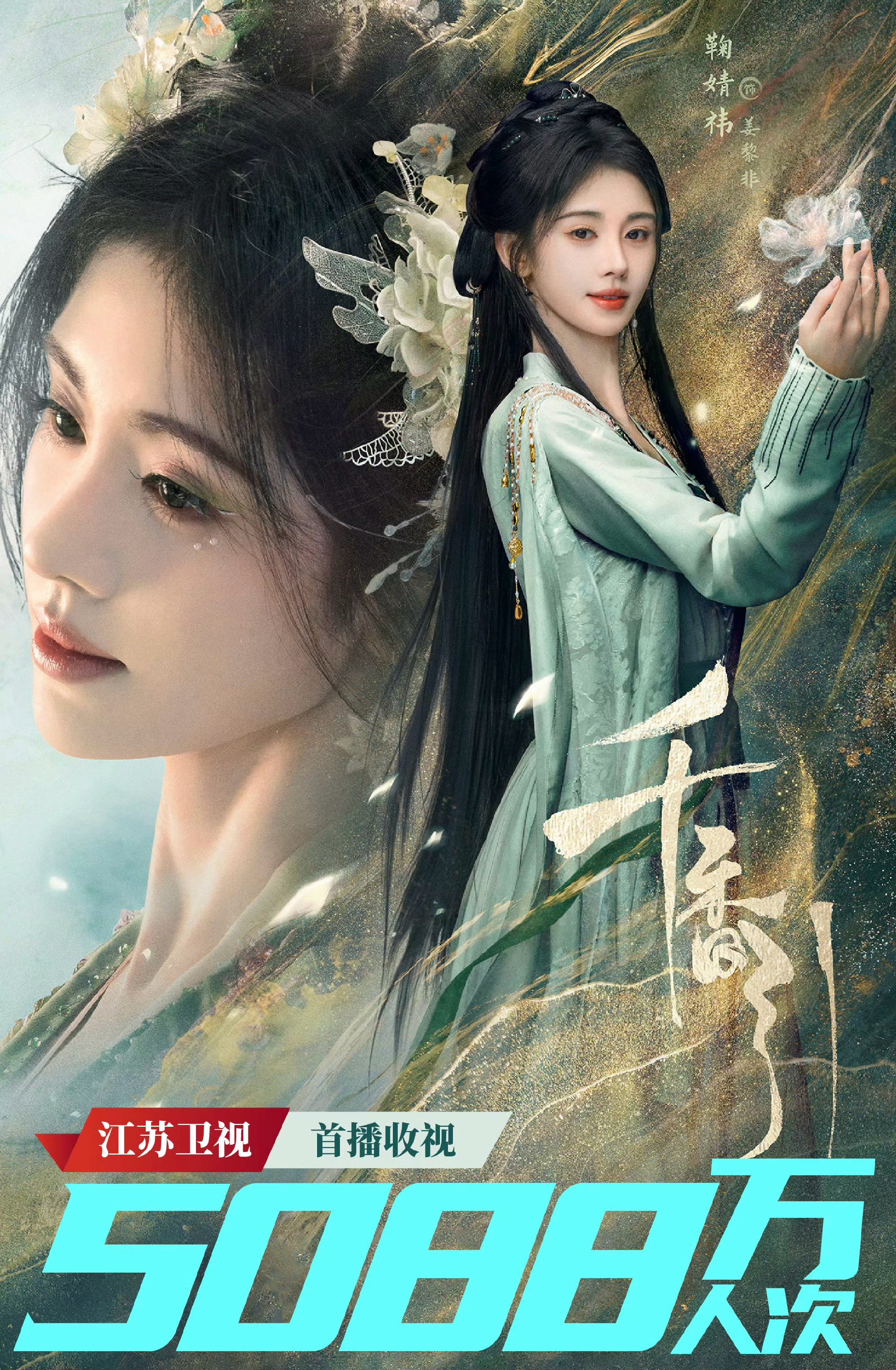 恭喜《千香》cvb首播收视5088万人次三年积压+零宣发空降照样硬核开画鞠婧祎的
