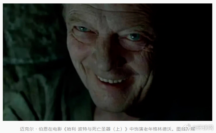 #英国演员迈克尔伯恩去世##老年格林德沃饰演者去世#【英国演员迈克尔・伯恩去世，
