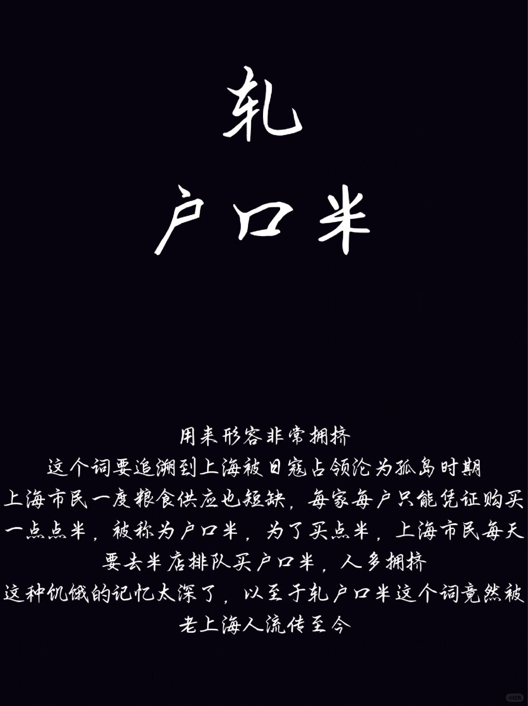 老上海人嘴巴里的轧户口米是什么意思？