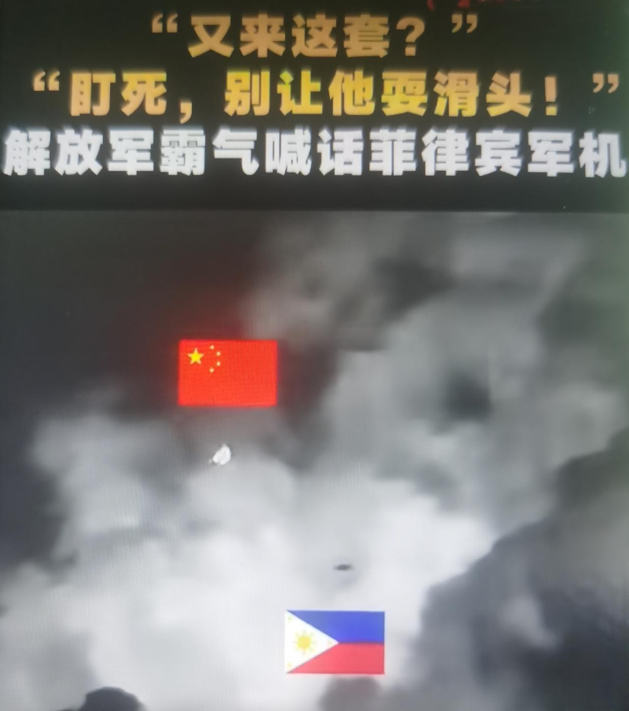 最近南部战区发布现场视频，包含两段关键对话，很多网友把海军舰机内部指令概括成“盯