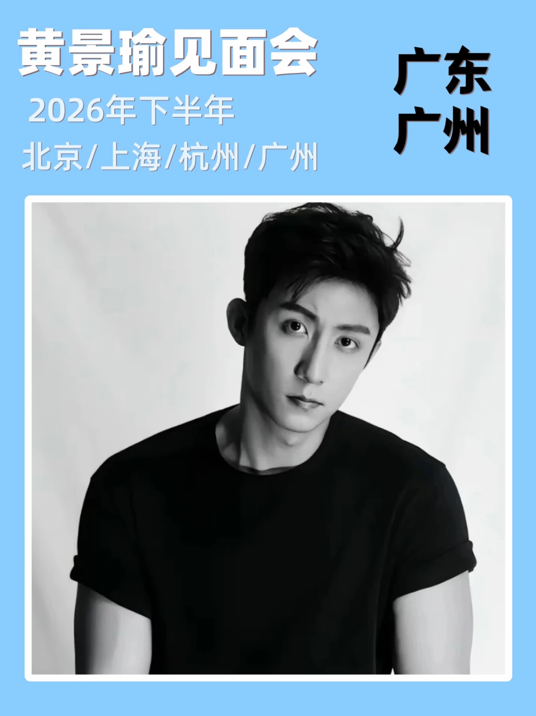 💥2026广东黄景瑜见面会来啦！你期待吗