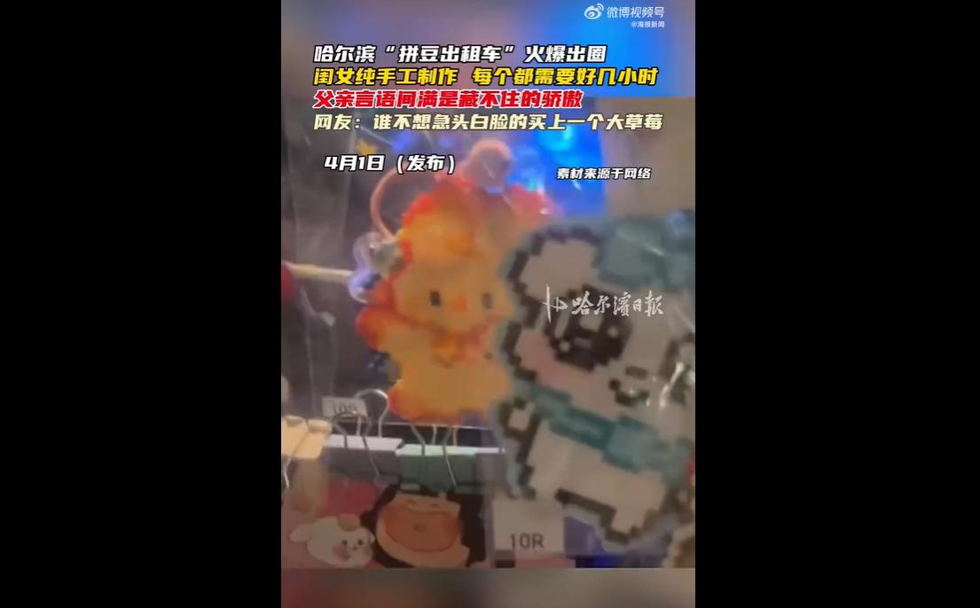 近日，“拼豆出租车”火爆出圈，一位司机大哥在出租车上卖自家女儿纯手工制做的“拼豆