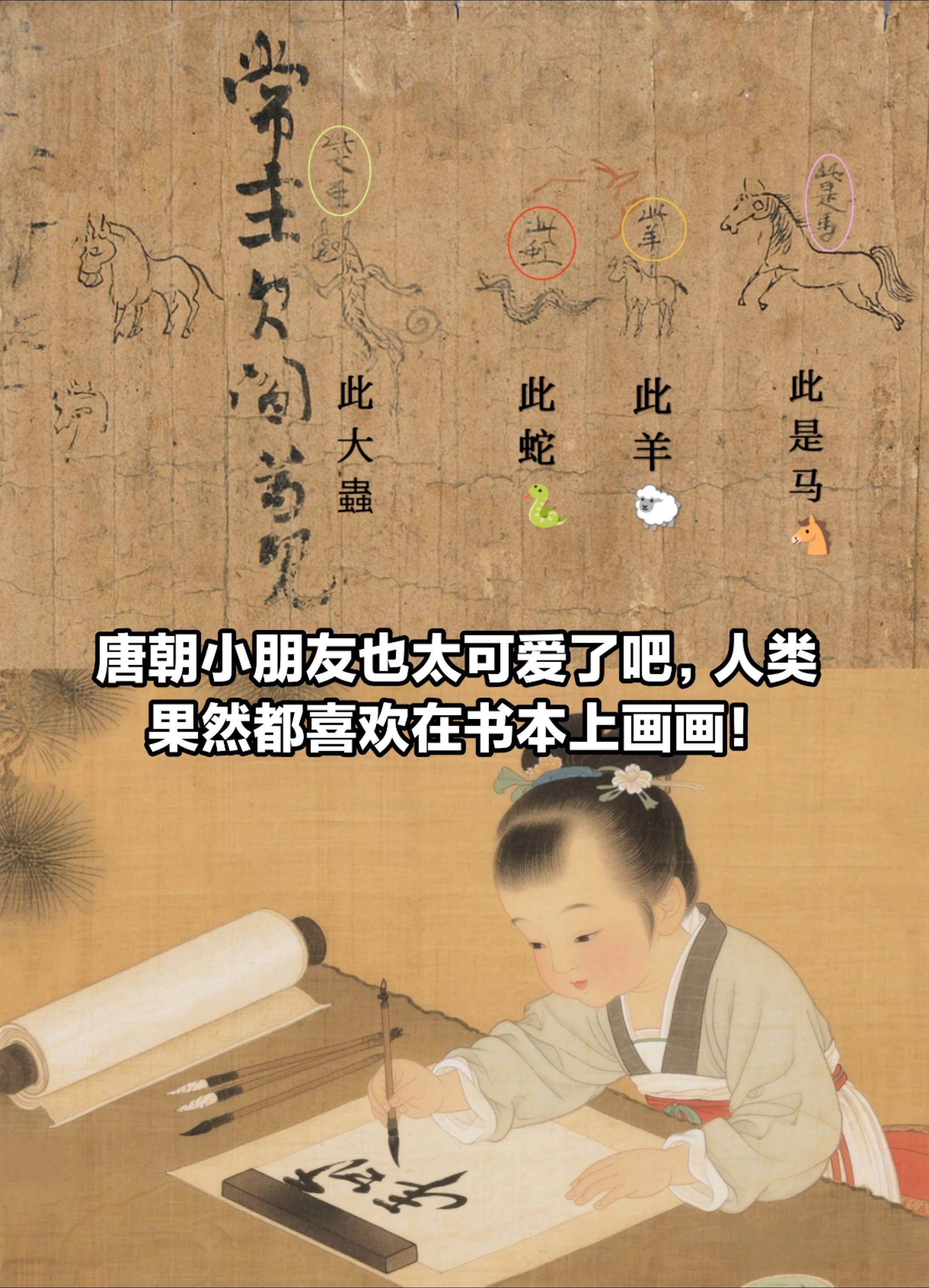 唐代小朋友也太可爱了，都喜欢在书本上画画。