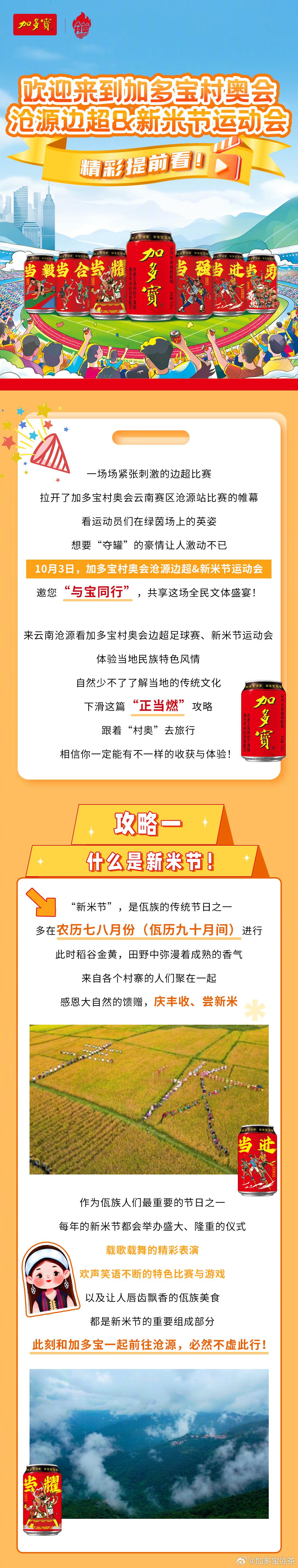 加多宝村奥会沧源边超&新米节运动会，即将正式启幕！10月3日，让我们相约云南沧源