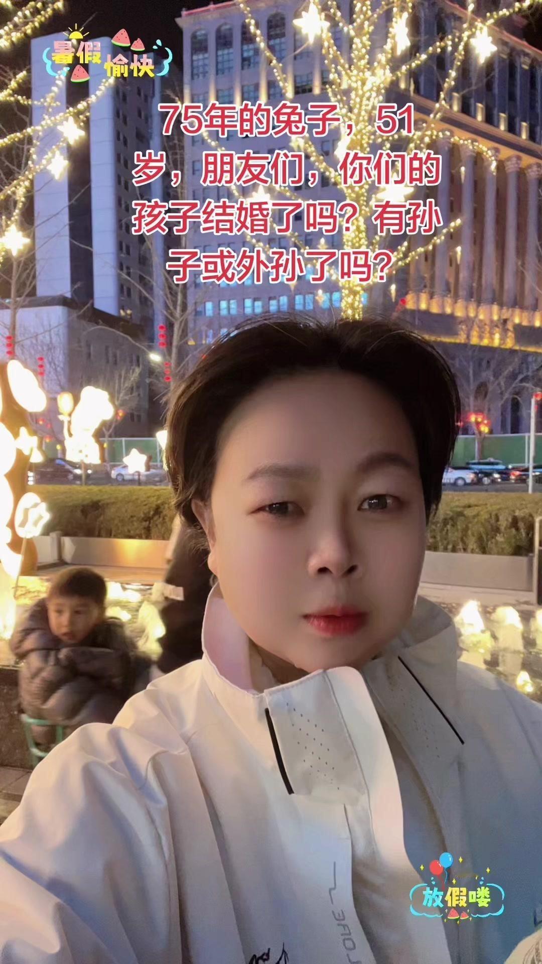 你的孩子结婚了吗？51岁兔子的新感悟：幸福不止一种形式～
1️⃣闺女说老了进养老