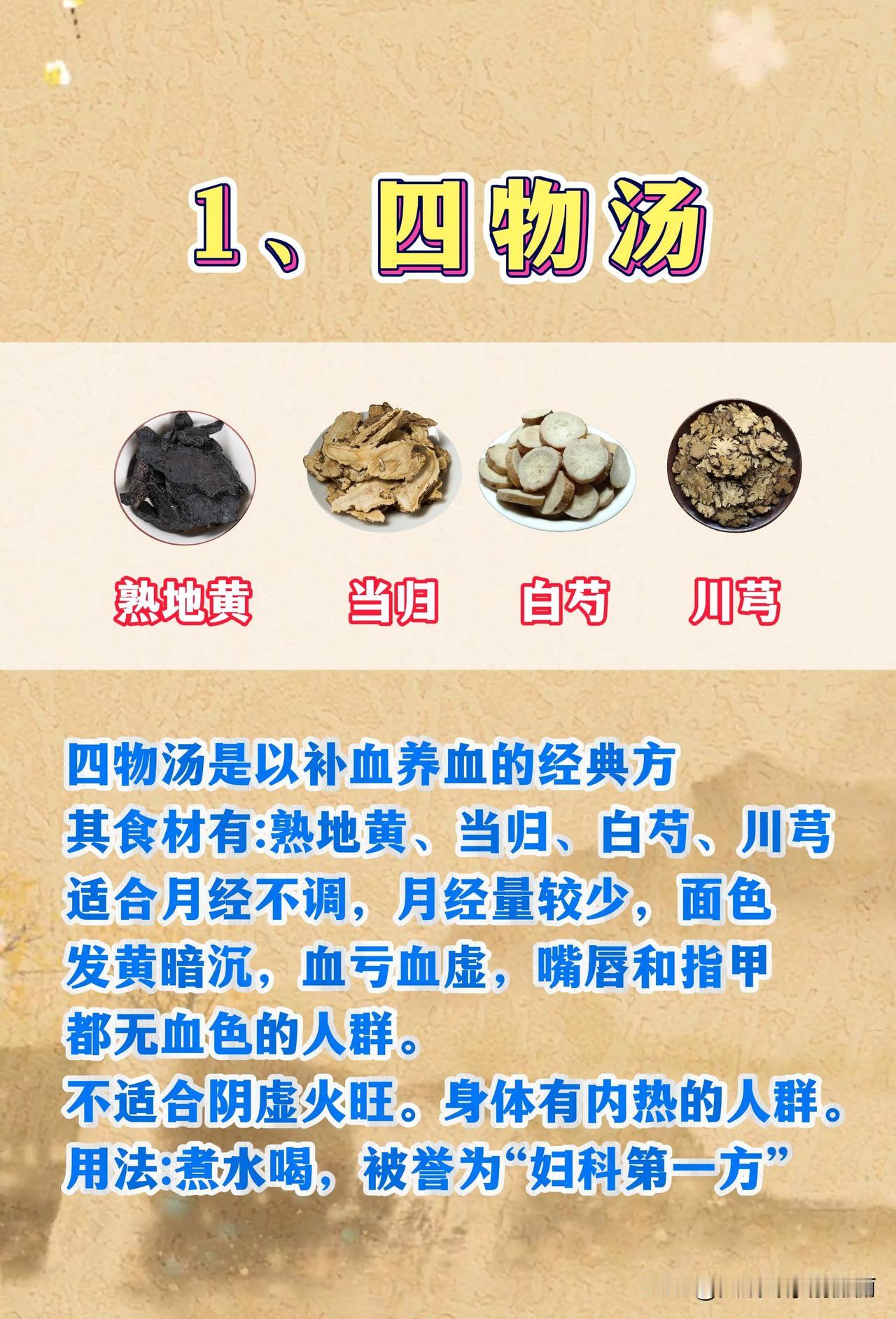中医经典名方三个“四汤”，别用错了！

【四物汤】—补血调血 调经化淤

【四神