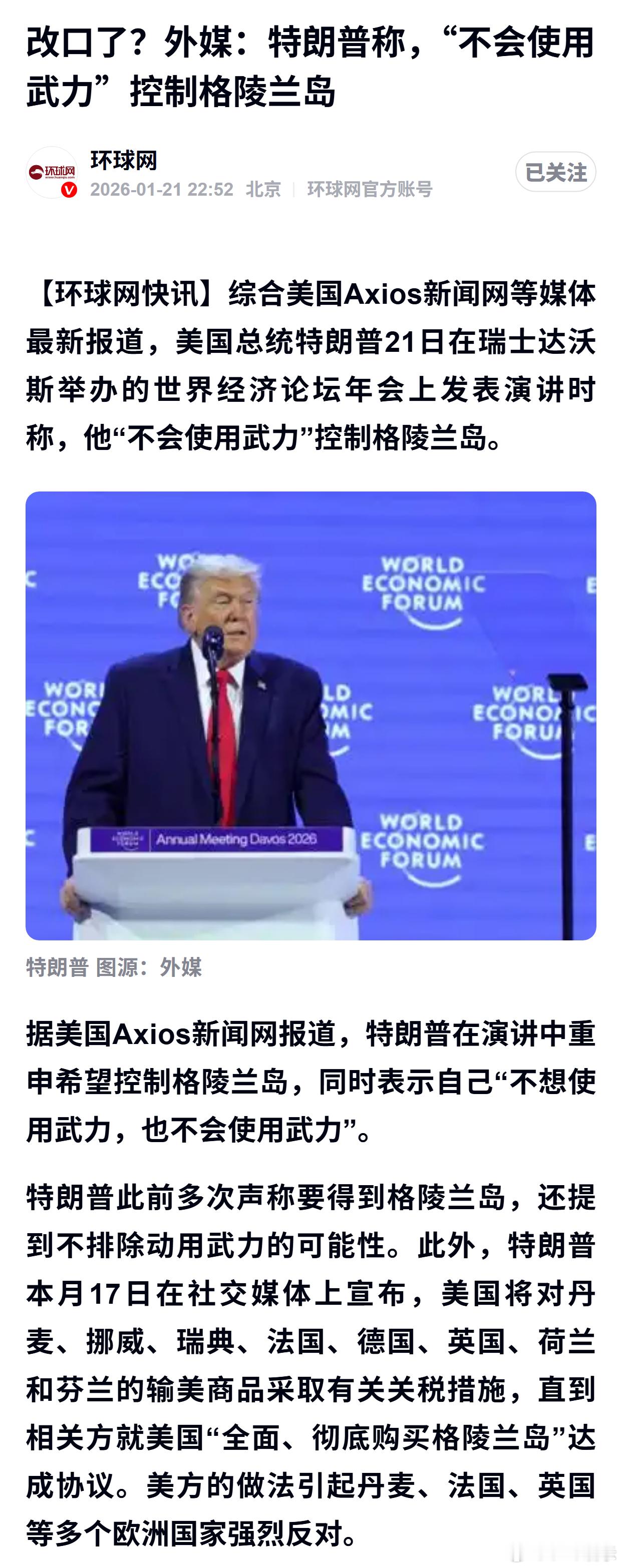 改口了？外媒：特朗普称，“不会使用武力”控制格陵兰岛 