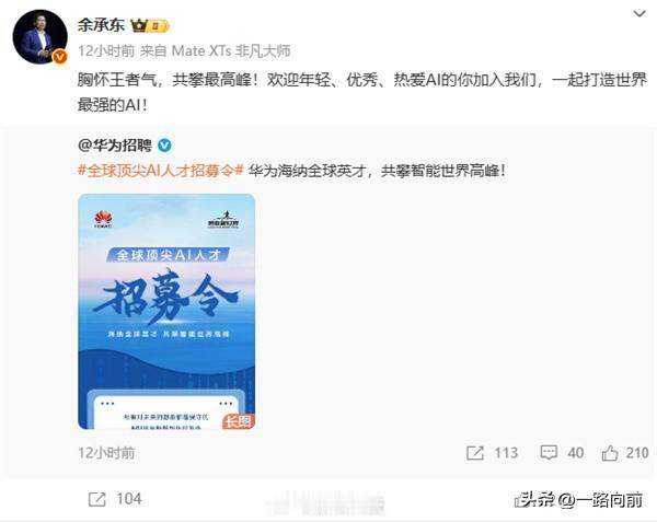 看来华为是要真发力猛干AI了。
硬仗攻坚离不开老余，
AI可以说是余主任上任IR