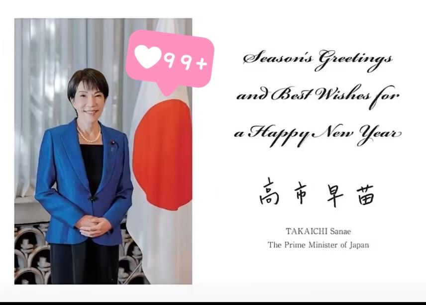 12月25号晚上，高市早苗在个人的社交媒体上发文，给世界各国与国际组织的负责人寄