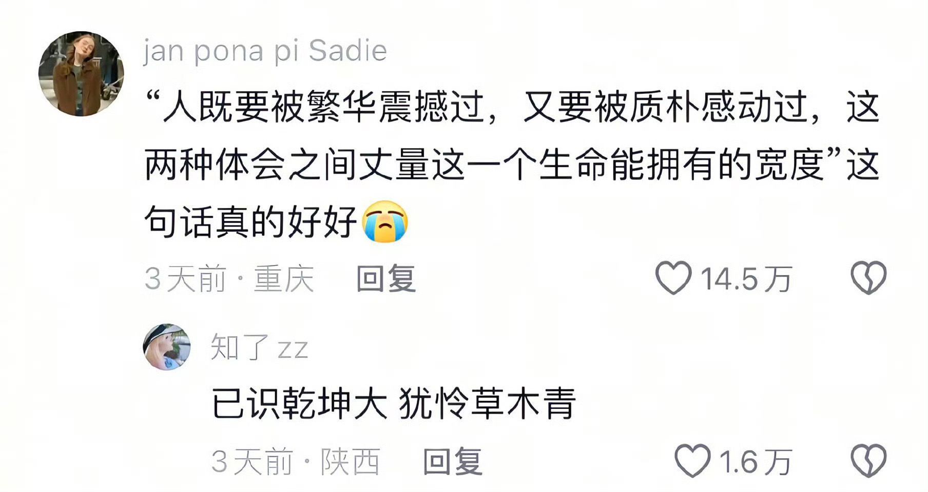 “已识乾坤大 犹怜草木青” 