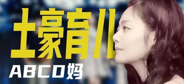 ABCD妈人设崩塌？B姐只考上南加州大学，豪门鸡娃梦碎了 