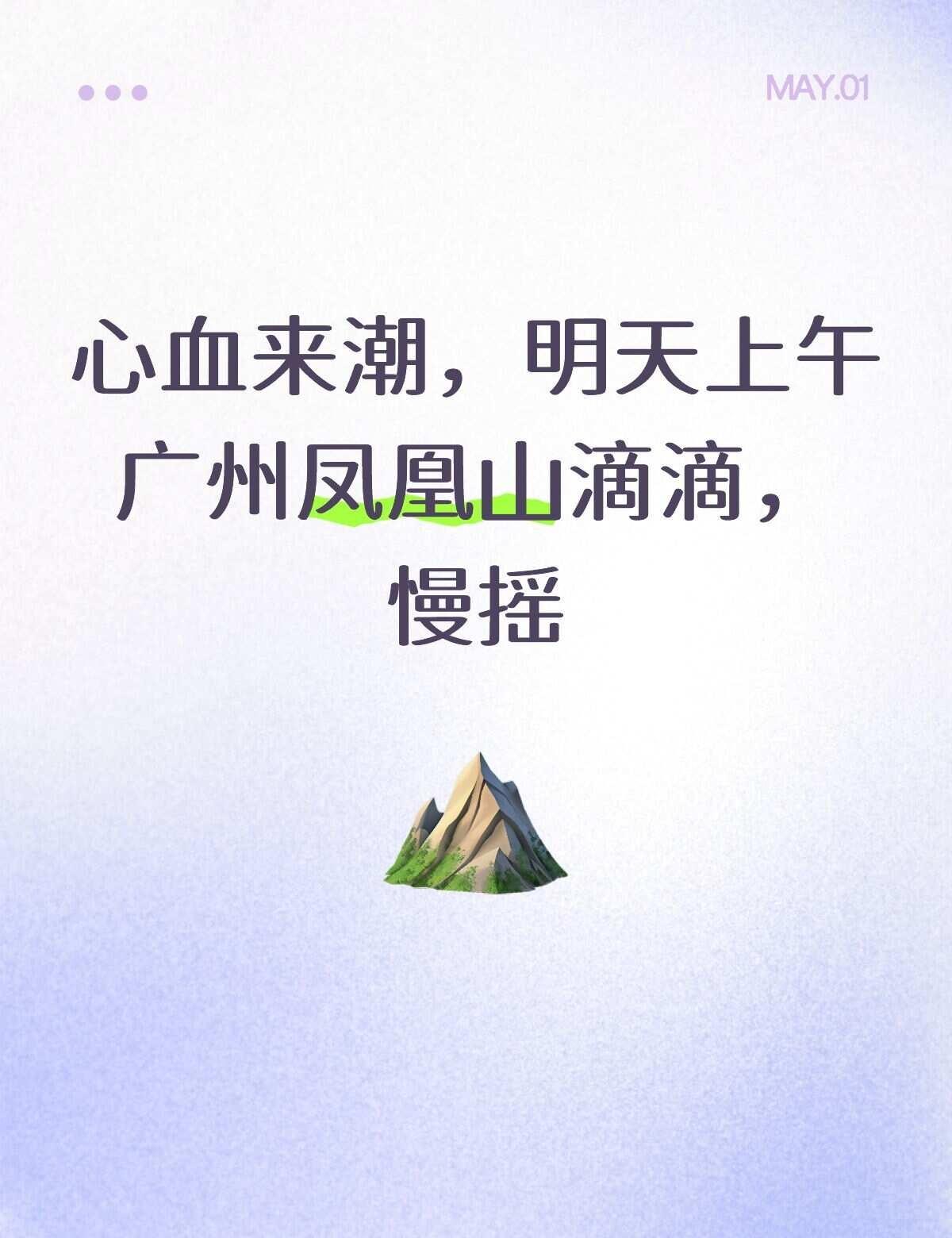 广州凤凰山明天上午滴滴，慢慢摇年轻人徒步 爬山搭子 一起去徒步登山 广州凤凰山