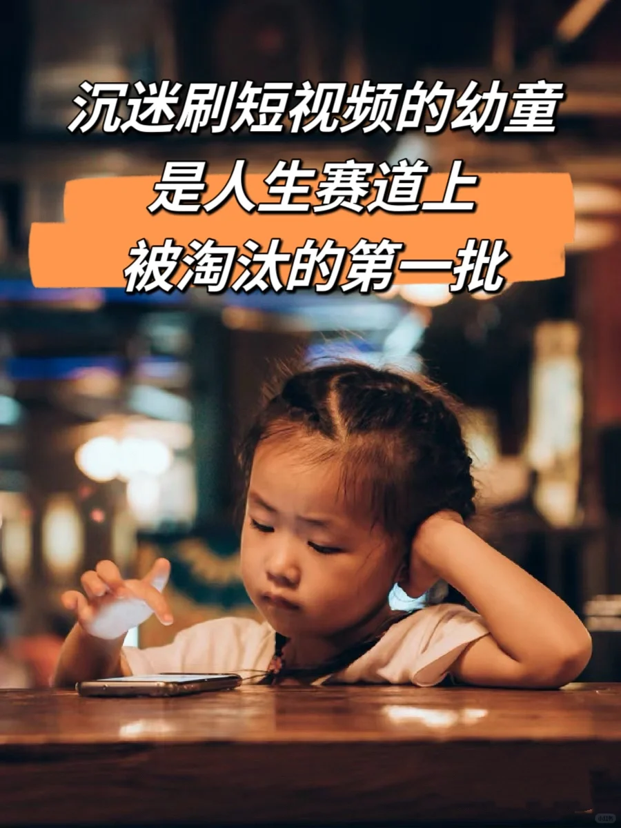 ㊙️沉迷刷短视频的幼童，是人生赛道被淘汰的