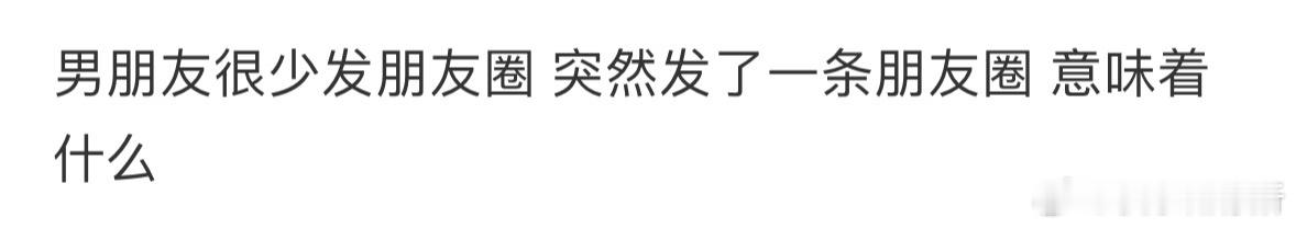 男朋友很少发朋友圈 突然发了一条朋友圈 意味着什么❓ ​​​