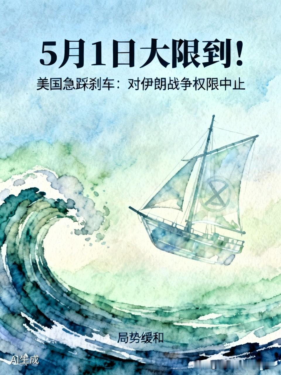 5月1日大限到！美国急踩刹车：对伊朗战争权限，直接中止
 
太会玩套路了！美国高