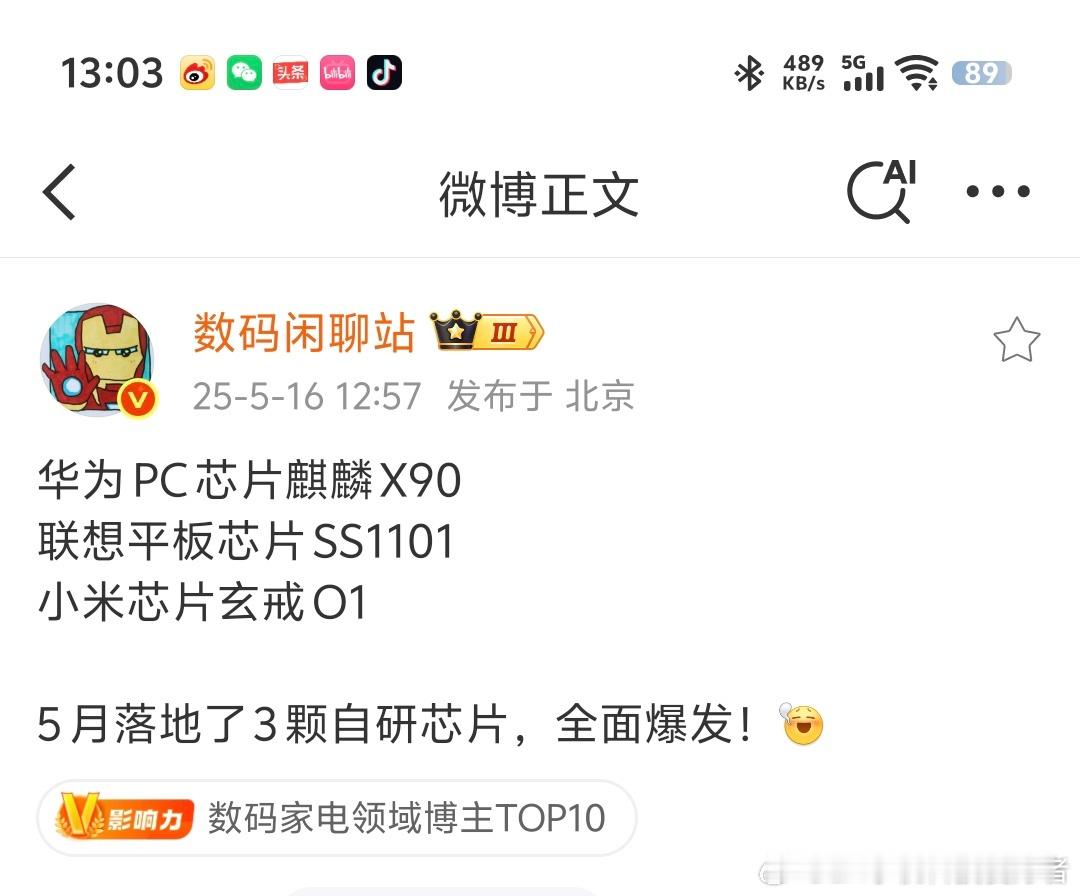 华为、联想和小米都有自己的自研芯片了，百花齐放才是春，大家都有美好的未来。[喵喵