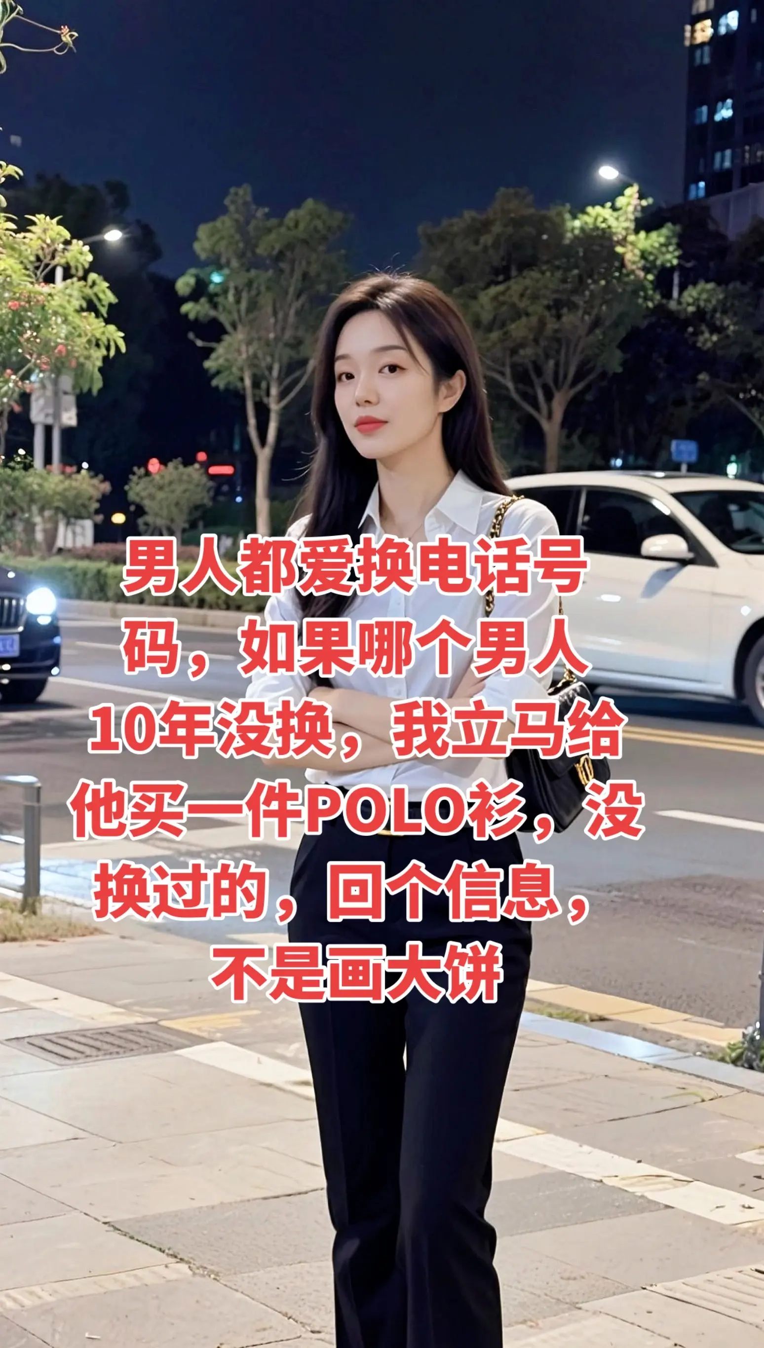 男人都爱换电话号码，如果哪个男人10年没换，我立马给他买一件POLO衫...
