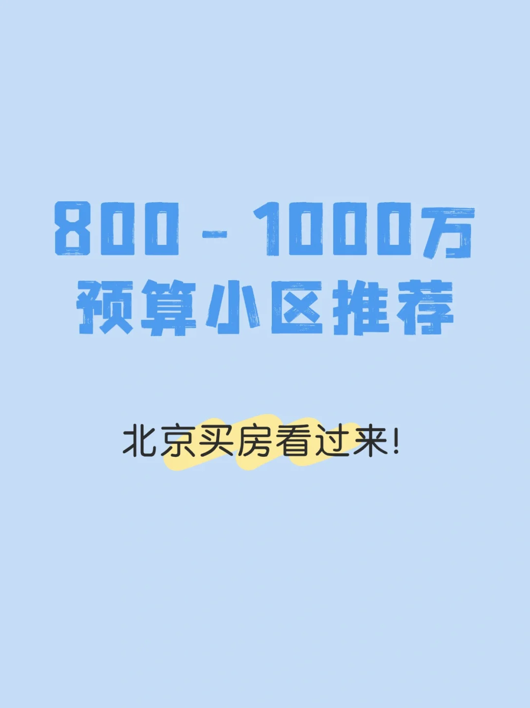 北京买房：800-1000万预算小区推荐💯