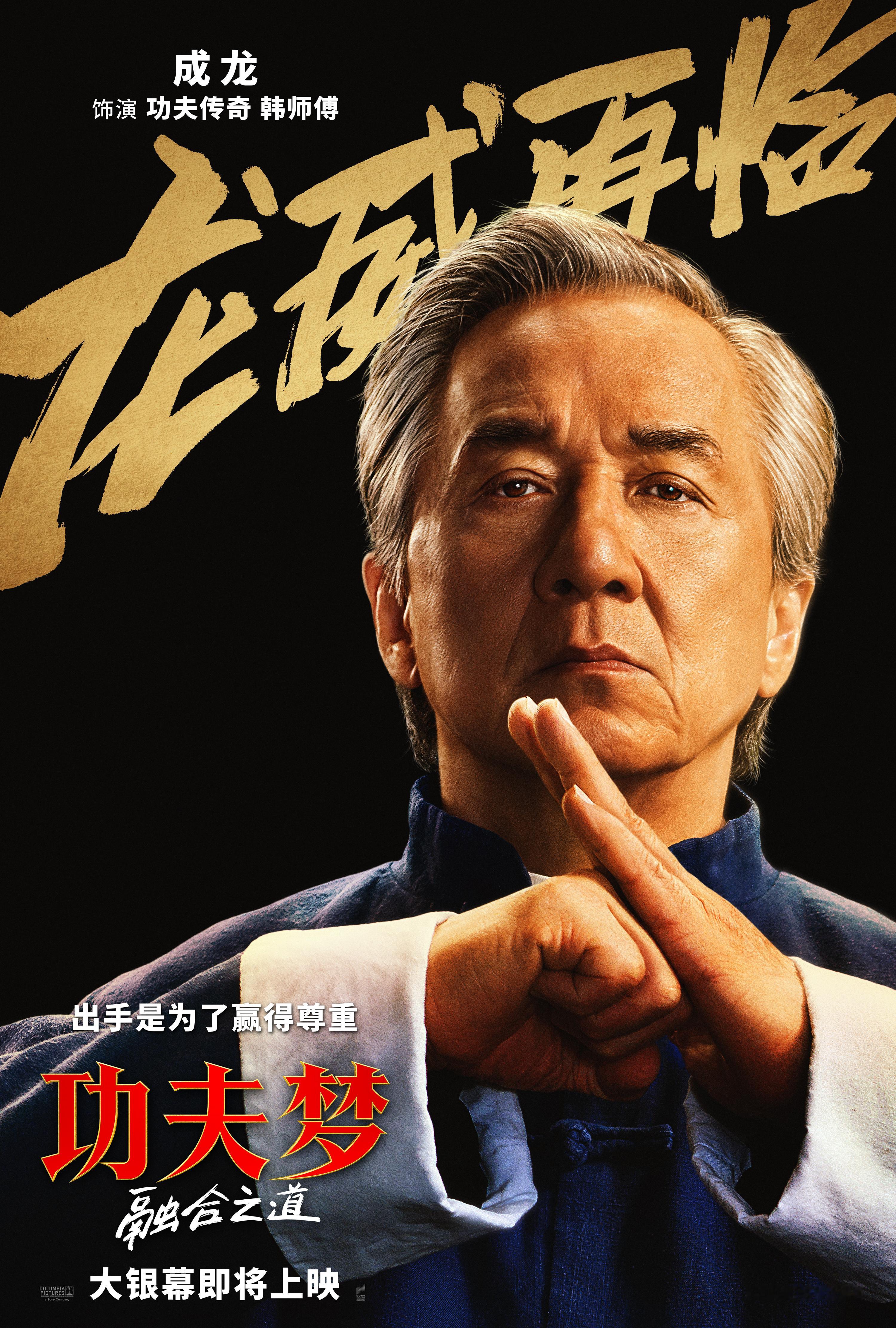 成龙新作《功夫梦：融合之道》官宣引进内地，待定档！功夫梦融合之道确认引进 ​​​