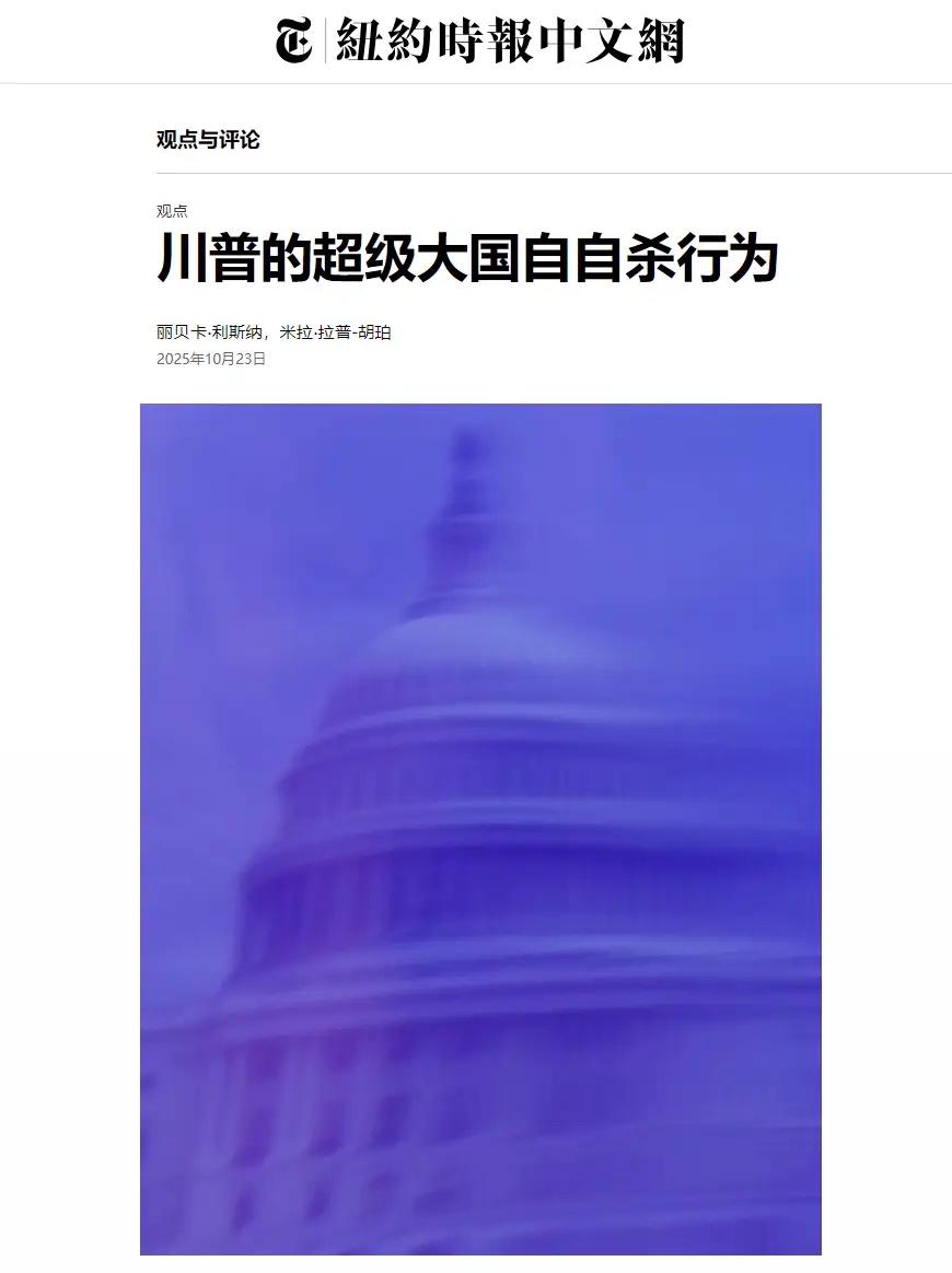 纽约时报说特朗普正在带着美国自杀！

我认为这一观点是其对特朗普政策和行为的强烈