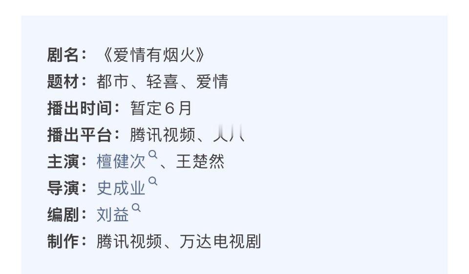 檀健次、王楚然《爱情有烟火》播前招商，预计6月在央八/腾讯视频播出诶我以为六月播