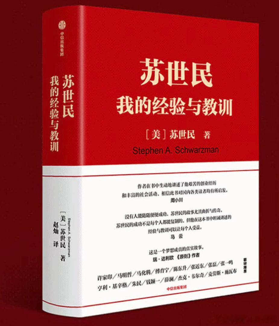 《苏世民：我的经验与教训》部分摘录一、投资思维与市场判断不要赔钱！！客观地评估每