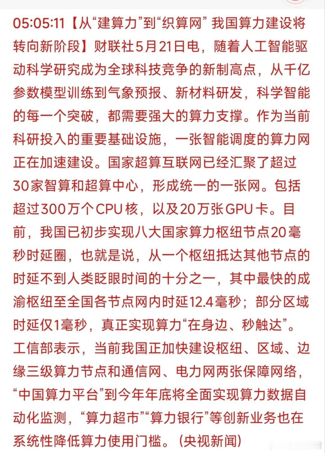 算力网络迎来全面爆发机遇！国家超算互联网加速落地，20毫秒低时延圈层核心优质标的