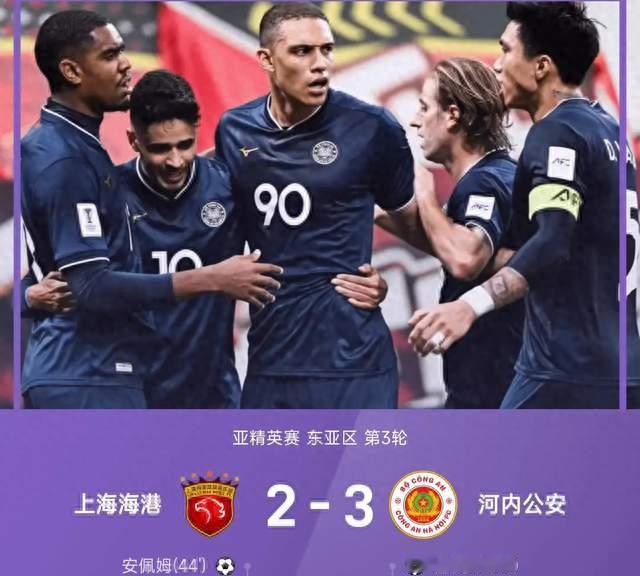 上海海港2-3河内公安，北京国安2-2全北现代，亚精英赛积分榜出炉