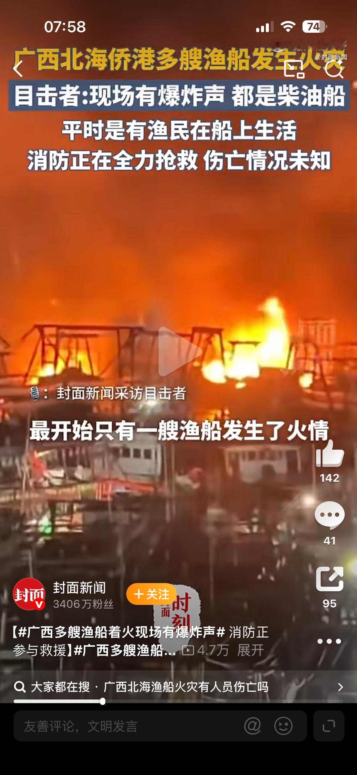 愿船上人员平安，愿救援英雄顺利归来。广西北海通报渔船起火