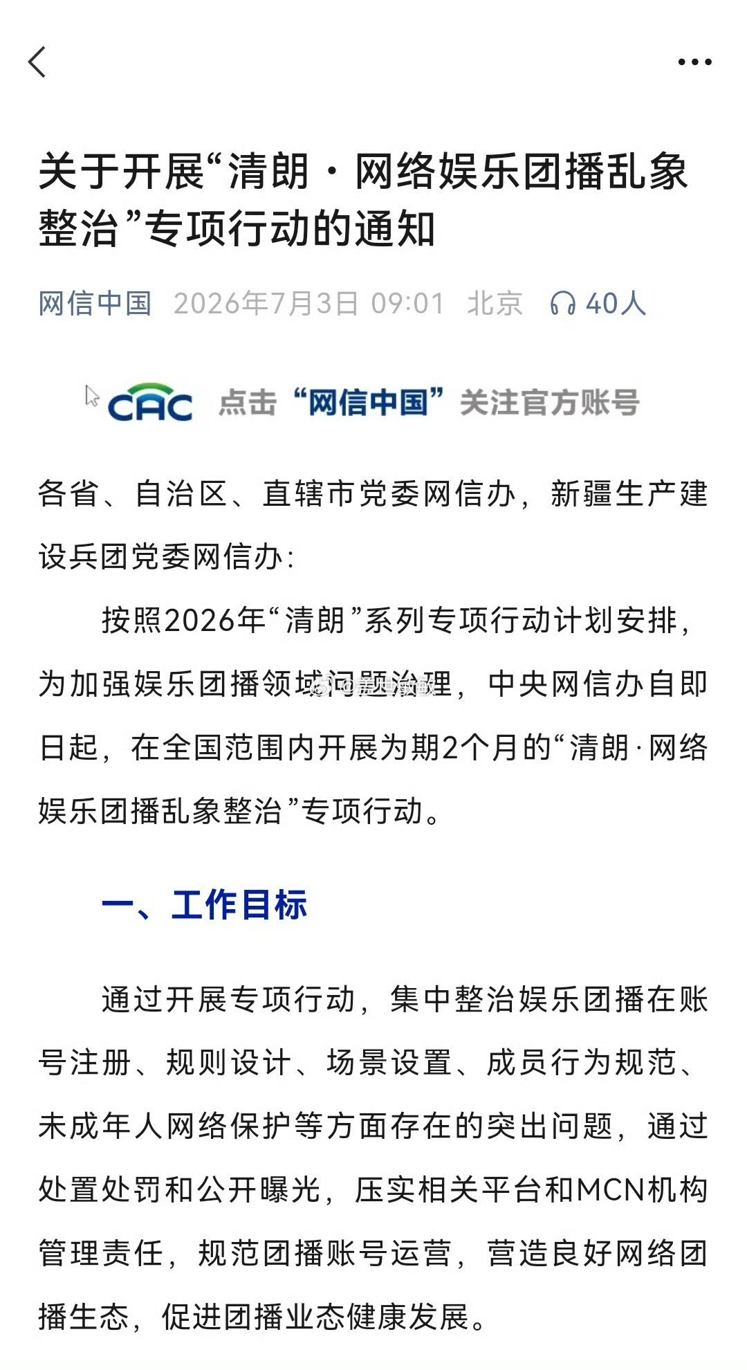 暑假期间，中央网信办开展为期2个月的“清朗·娱乐团播乱象整治”专项行动！ 