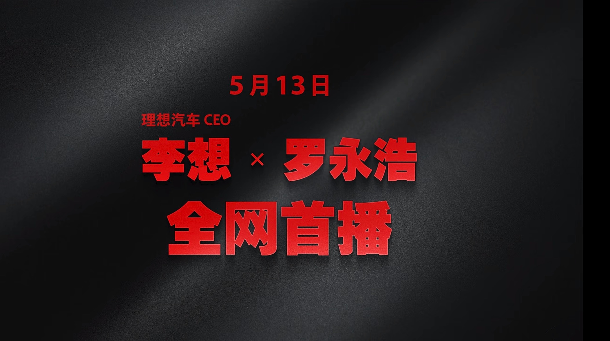 两大敢说敢做的实干派终于同框了！一个深耕智能汽车赛道，把家用新能源做到家喻户晓。
