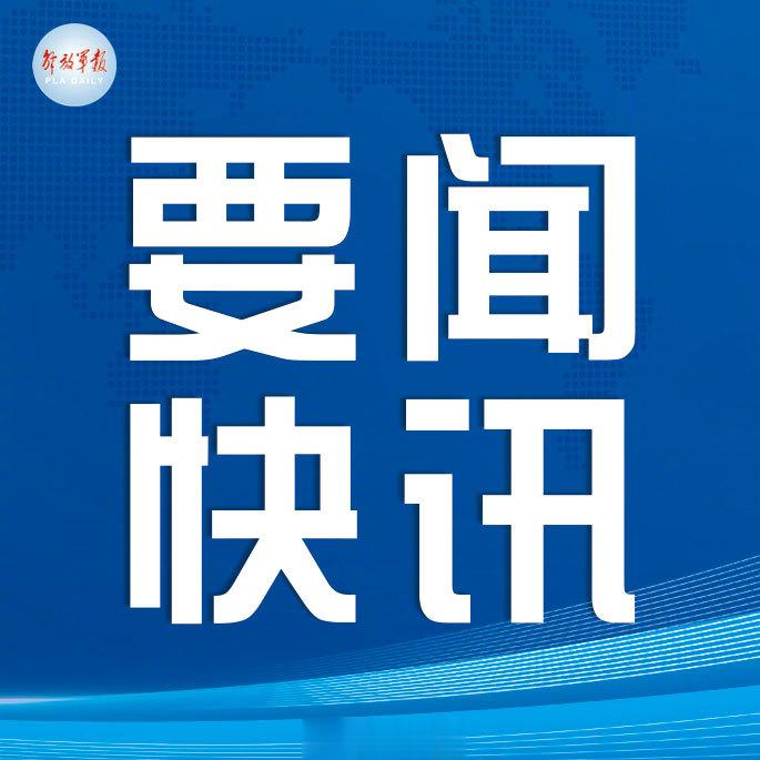 【第三届中非和平安全论坛将在华举办】中国国防部将于8月28日至9月2日在华举办第