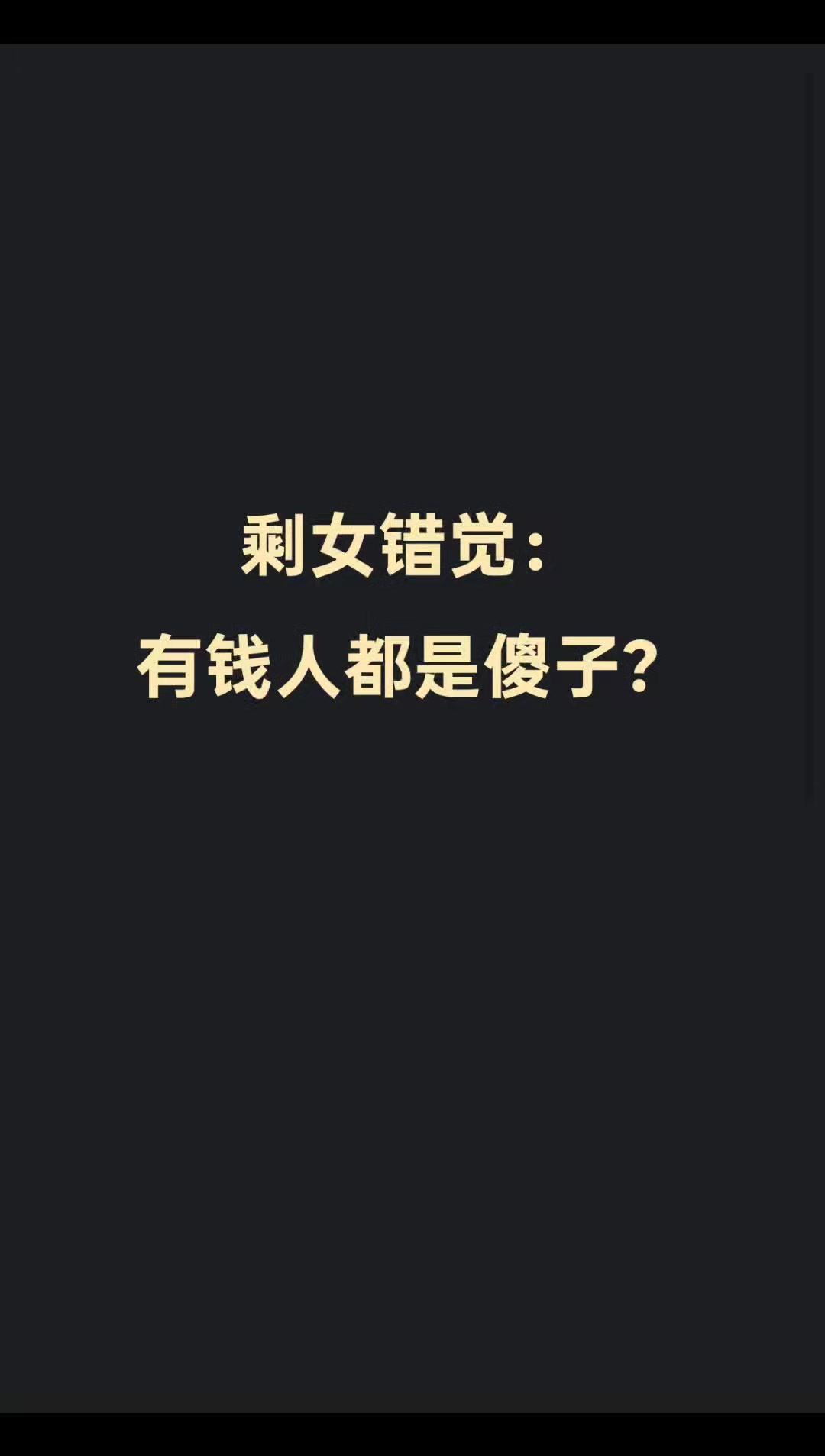 有钱人真的是傻子吗？好些剩女都觉得找个有钱的嫁了就行，脑子总觉得有钱人都是傻子，