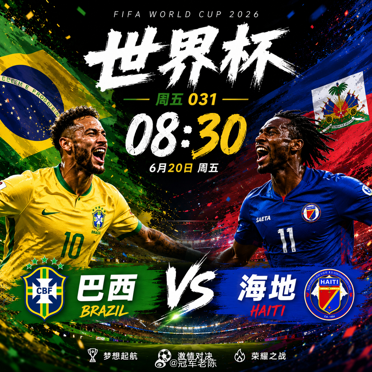 桑巴军团誓反弹？031 世界杯2026-06-20 08:30巴西vs海地检票入