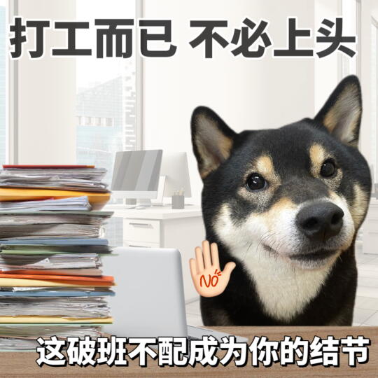 心态放松，打工轻松😌