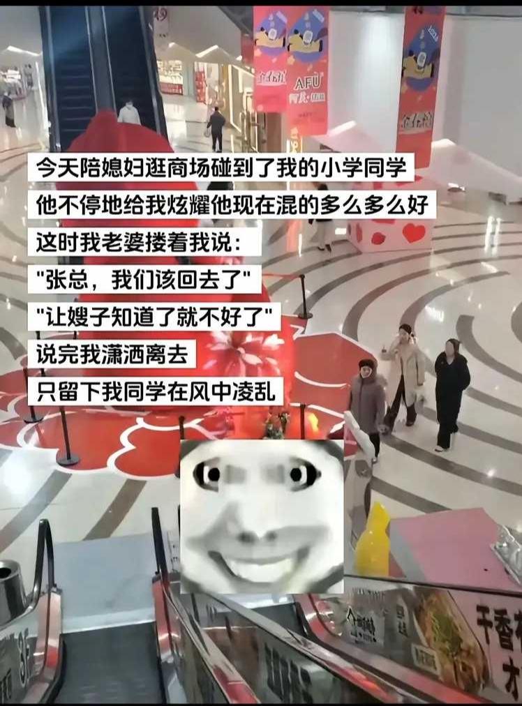 这媳妇真给我面子。
今天和媳妇逛商场，碰上了二十几年没见过面的小学同学。
他当着