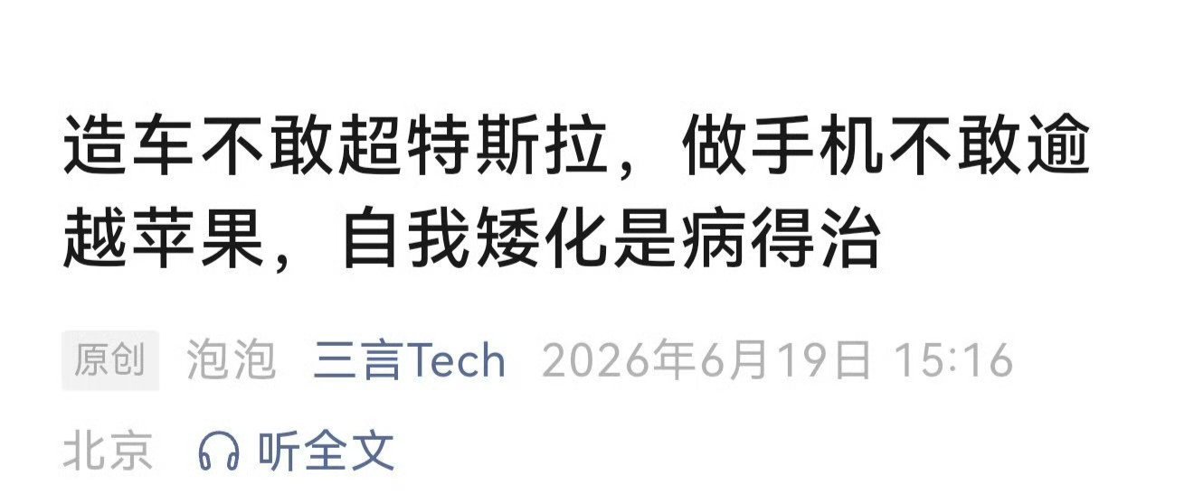 这句话是在说谁呢？？造车不敢超特斯拉，做手机不敢逾越苹果，自我矮化是病得治，胆子