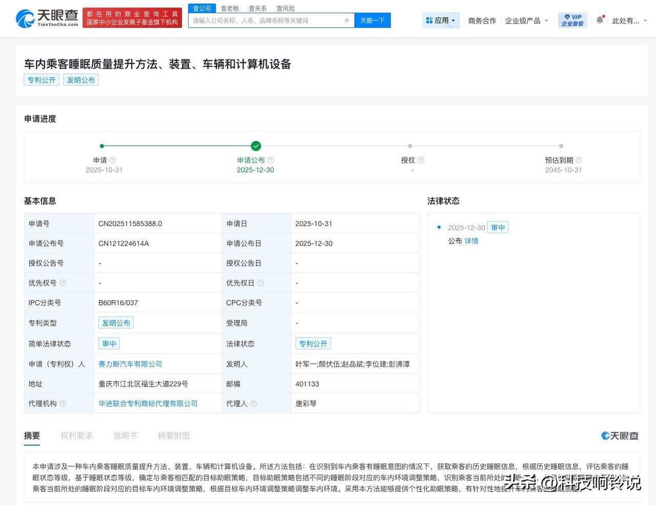 【赛力斯公布车内乘客睡眠质量提升专利】
天眼查知识产权信息显示，近日，赛力斯汽车