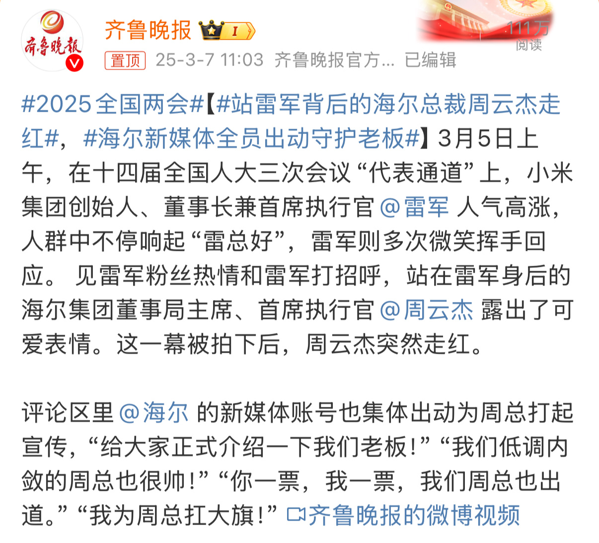 站雷军背后的海尔总裁周云杰走红关于周云杰，我之前有印象。去年我在海尔的门口站着，