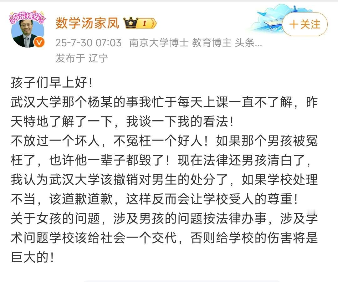 这是汤家凤对于武汉大学这件事情的看法：不放过一个坏人，不冤枉一个好人。

涉及女