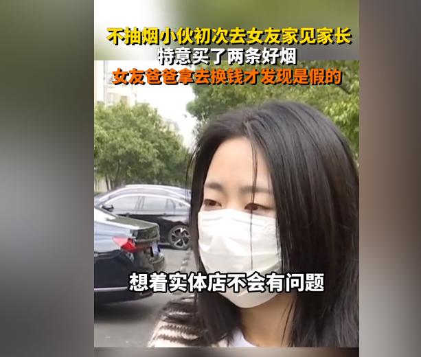 送烟送了一个假的！不抽烟的小伙第一次去女友家见家长，特意买了两条好烟，女友爸爸拿