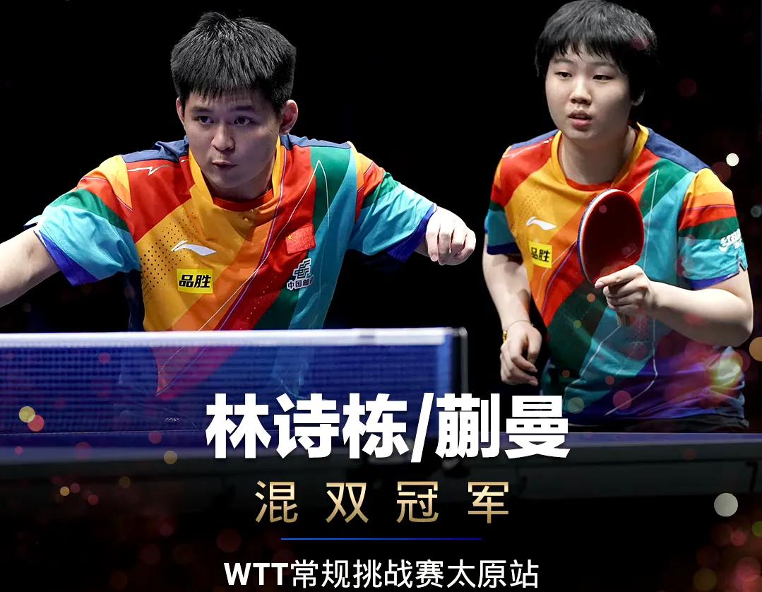 林诗栋/蒯曼3-1战胜王楚钦/孙颖莎夺冠！
#WTT常规挑战赛太原站2023# 