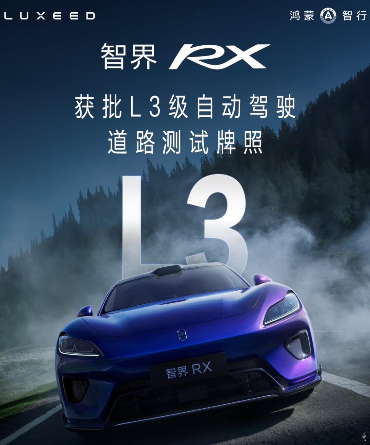 智界RX 获批L3级自动驾驶道路测试牌照！刚刚，智界官方发布消息，智界 RX严格