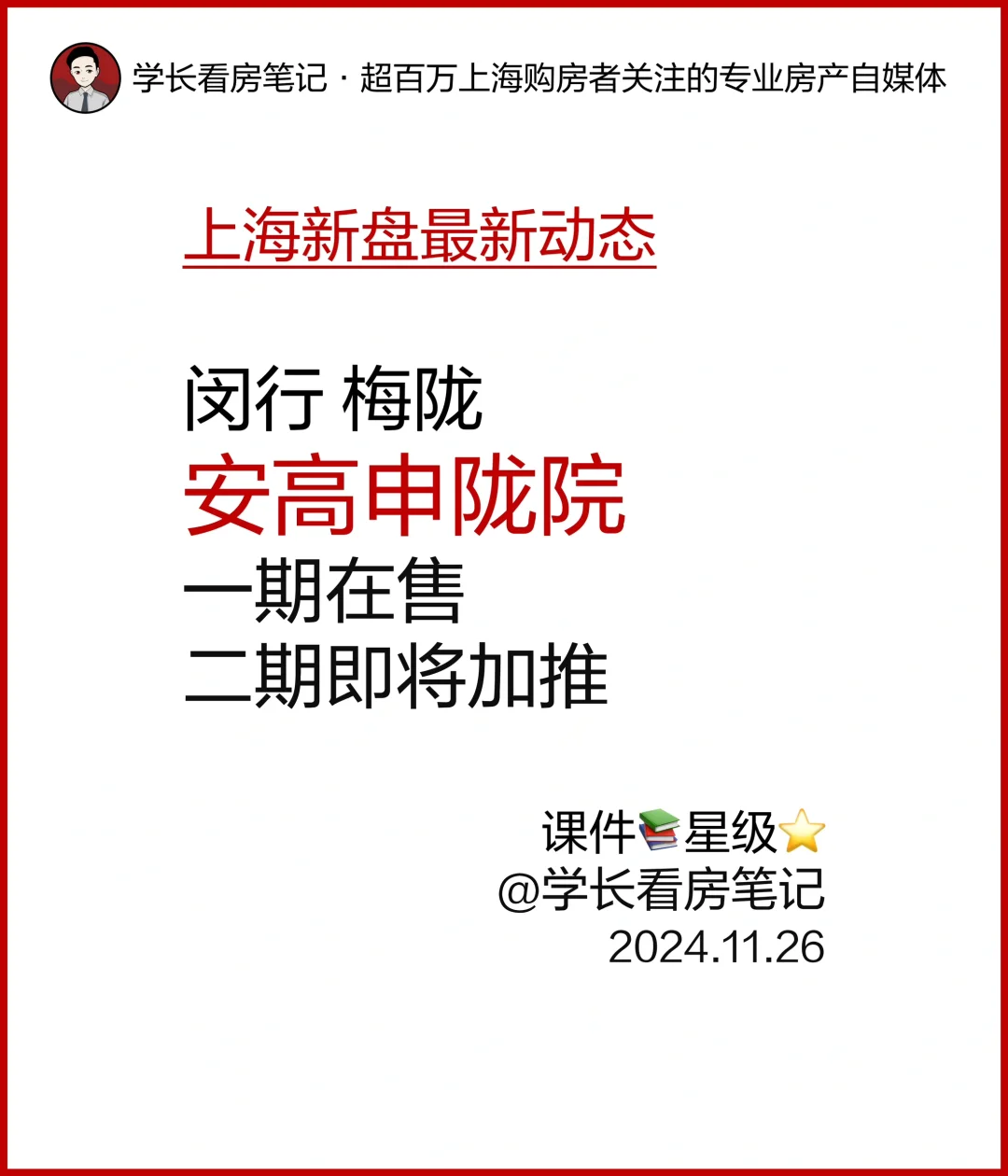 安高申陇院 一期在售 ，二期即将加推
